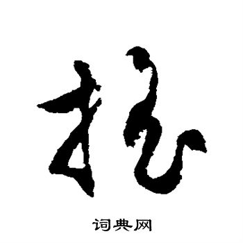 文征明写的摇 文征明写的摇