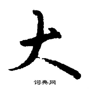 欧阳询写的草书大字