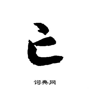 智永写的亡 智永写的亡