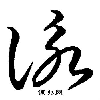 智永写的咏 智永写的咏