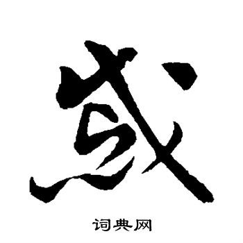 孙过庭写的戚 孙过庭写的戚