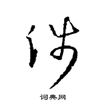 孙过庭写的涉 孙过庭写的涉