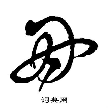 沈粲写的因 沈粲写的因