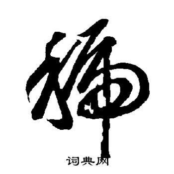 智永写的虢 智永写的虢