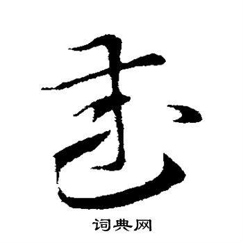 索靖寫的草書度字_索靖度字草書寫法_索靖度書法圖片_詞典網