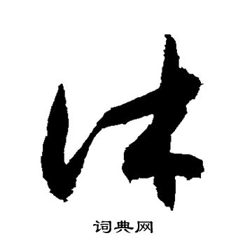 敬世江写的沐 敬世江写的沐