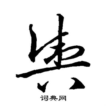 王羲之写的舆 王羲之写的舆