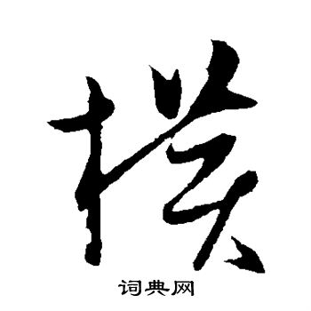 薛绍彭写的横 薛绍彭写的横