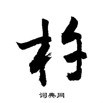 敬世江写的杵 敬世江写的杵