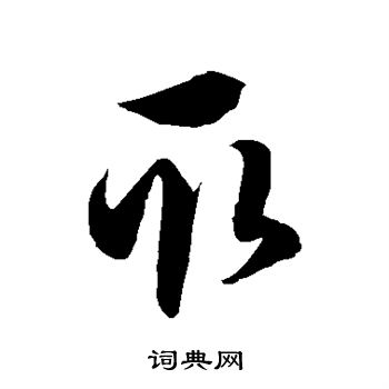 徐伯清写的取 徐伯清写的取