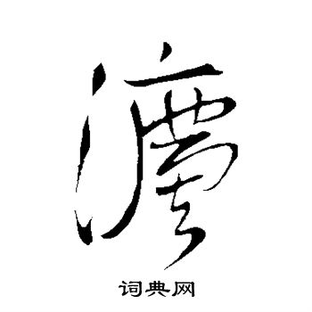 王铎写的法字