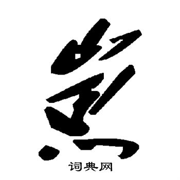 崽怎么写好看,崽书法图片