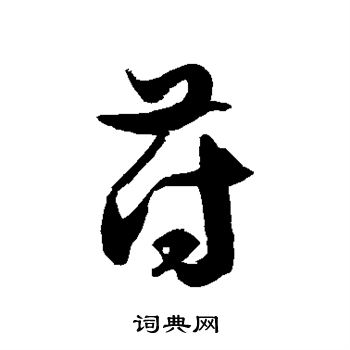 徐伯清写的苻 徐伯清写的苻