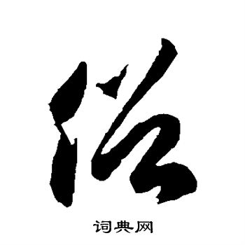 徐伯清写的俗 徐伯清写的俗