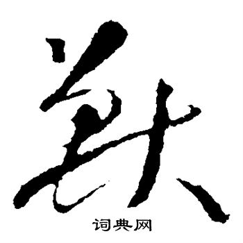 智永写的兽 智永写的兽