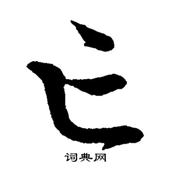 怀素写的亡 怀素写的亡