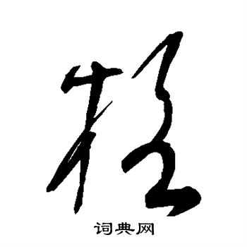 格草書怎麼寫好看格字的草書書法寫法格毛筆草書書法欣賞