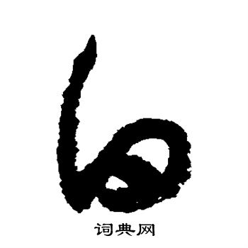 陆游写的白 