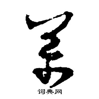 杨万里写的草书万字