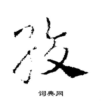 皇象写的绞