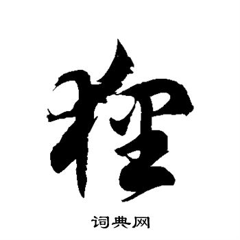 徐伯清写的狸 徐伯清写的狸