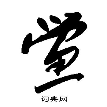 鲎怎么写好看,鲎书法图片