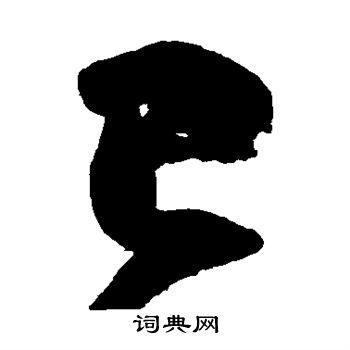 王慈写的已 王慈写的已