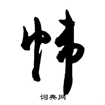 陈淳写的帷 陈淳写的帷