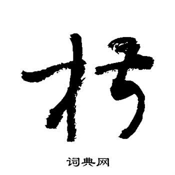 敬世江写的椒 敬世江写的椒