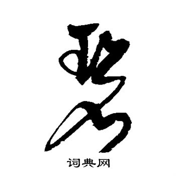 李东阳写的碧 李东阳写的碧