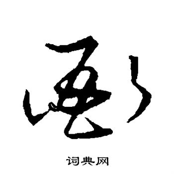 衙書法字典