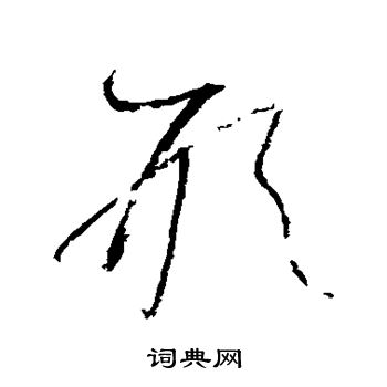 怀素写的形 怀素写的形