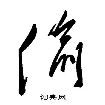 偷草書書法字典