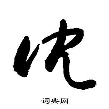 敬世江写的沈 敬世江写的沈