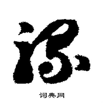 智永写的骡 智永写的骡