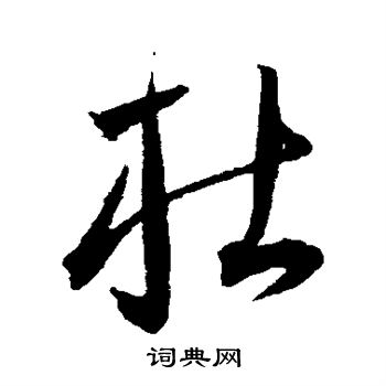 王宠写的杜 王宠写的杜