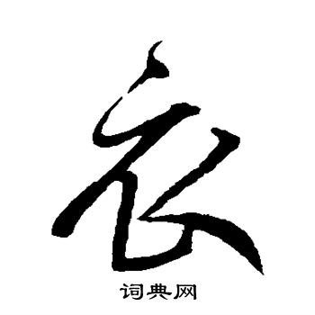 鲜于枢写的衣 鲜于枢写的衣