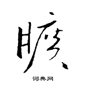 欧阳询写的旷 欧阳询写的旷