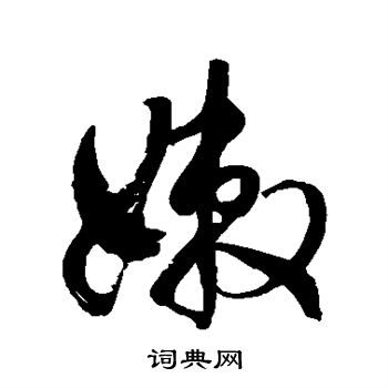 徐伯清写的草书嫩字