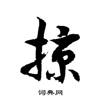 掠字硬笔书法图片