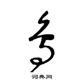 沈粲写的鸟 沈粲写的鸟