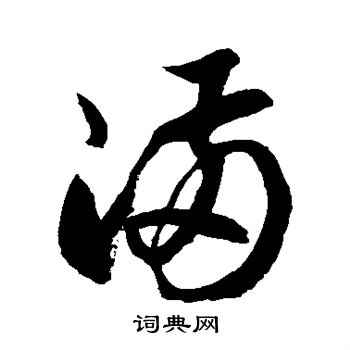 徐伯清写的满 徐伯清写的满