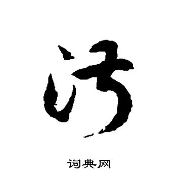 徐伯清写的淑 徐伯清写的淑