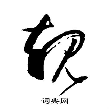 孙过庭写的规 孙过庭写的规