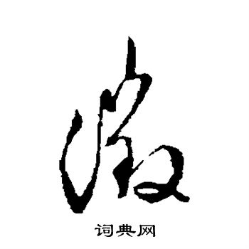 文征明写的徵 文征明写的徵