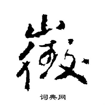 武则天写的徵 武则天写的徵