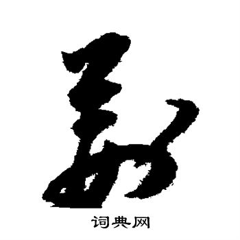 祝枝山写的荆 祝枝山写的荆