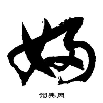 徐伯清写的妇 徐伯清写的妇