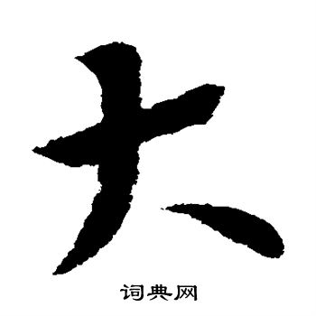 索靖写的大 索靖写的大