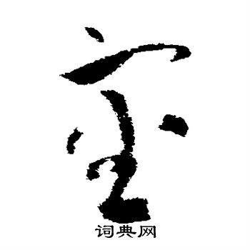 文彦博写的审 文彦博写的审